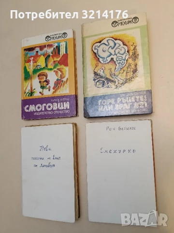 Смехурко - Ран Босилек