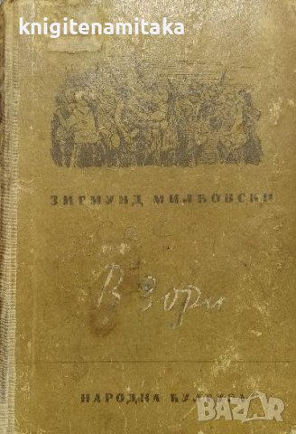 В зори - Зигмунд Милковски, снимка 1 - Художествена литература - 38547738