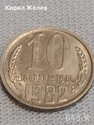 Две монети 2 копейки 1983г. / 10 копейки 1982г. СССР стари редки за КОЛЕКЦИОНЕРИ 39181, снимка 7 - Нумизматика и бонистика - 44025360