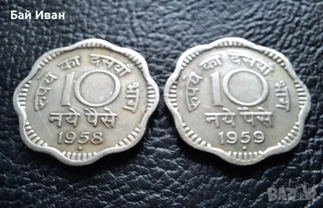 Лот монети 10 пайса 1958 и 1959 г. Индия -редки,перфектни !, снимка 13 - Нумизматика и бонистика - 53054789