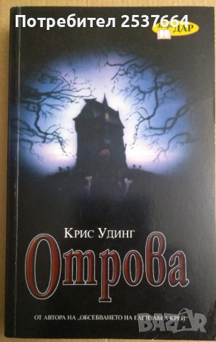 Отрова  Крис Удинг