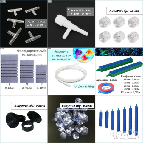  Филтрираща гъба за аквариум. Маркуче за аквариум. Вакумче, Камъче, Кръстачка, Кранче за въздух, снимка 1 - Оборудване за аквариуми - 27774330