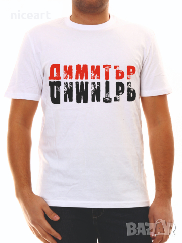 Тениска за Димитър , снимка 10 - Тениски - 34550573