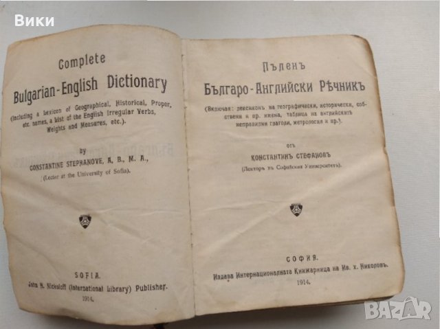Пълен българо-английски речник от Константин Стефанов, 1914г, снимка 4 - Чуждоезиково обучение, речници - 32992233