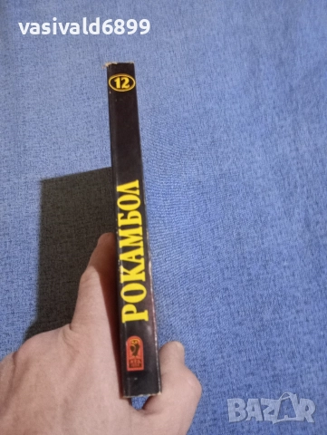 Понсон дю Терай - Рокамбол 12, снимка 2 - Художествена литература - 52795188