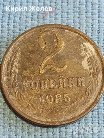 Стара монета 2 копейки 1985г. СССР рядка за КОЛЕКЦИЯ ДЕКОРАЦИЯ 44682, снимка 2 - Нумизматика и бонистика - 48209706