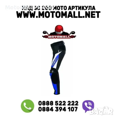 Richa мото кожен панталон размер 50 s m пистов мото панталони мотор но