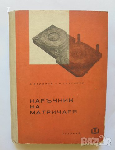 Книга Наръчник на матричаря - Михаил Маринов, Цвятко Златанов 1963 г.