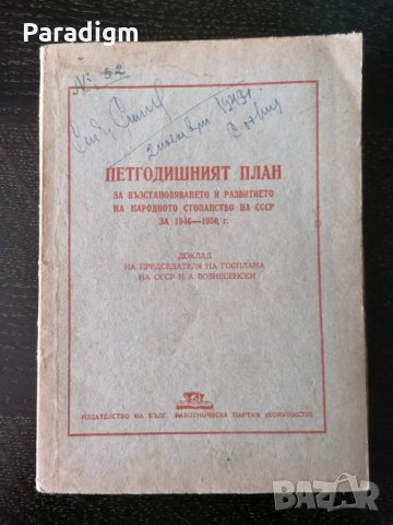 Стара книжка - Петгодишният план за СССР за 1946 - 1950г., снимка 1 - Други ценни предмети - 28324013