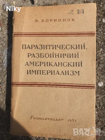 Американски империализъм 1951г. 
