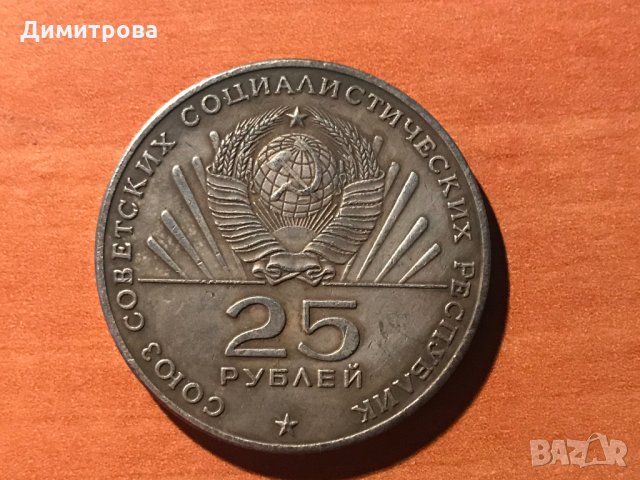 25 рубли СССР 1970 Ленин, снимка 1 - Нумизматика и бонистика - 27499721