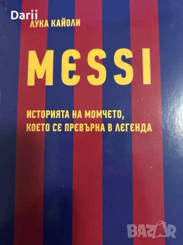 Messi. Историята на момчето, което се превърна в легенда- Лука Кайоли