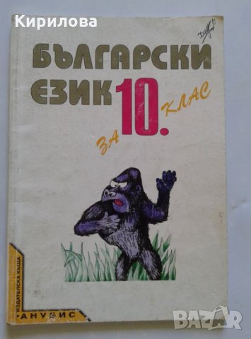 български език ,10 кл.- Анубис -3 лв., снимка 1 - Учебници, учебни тетрадки - 26612486