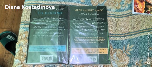 Мери Хигинс Кларк-Сърце назаем и Тук и отново, снимка 2 - Художествена литература - 51315192