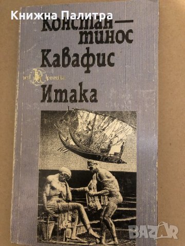 Итака Избрани стихотворения Константинос Кавафис