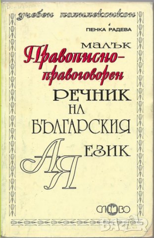 Малък правописно-правоговорен речник на българския език, снимка 1