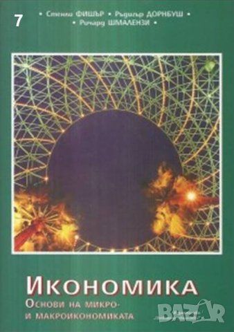 Книга Икономика Основи на микро- и макроикономиката - Стенли Фишър и др. 1997 г.