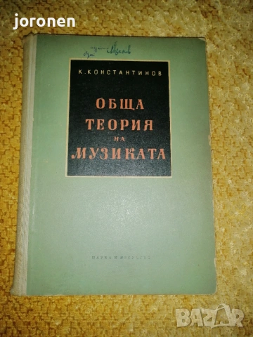Обща теория на музиката  , снимка 4 - Специализирана литература - 53286311