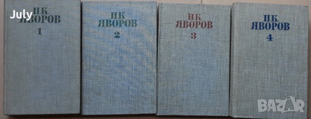 Събрани съчинения в пет тома, Том 1-4, Пейо К. Яворов, снимка 2 - Българска литература - 37190402