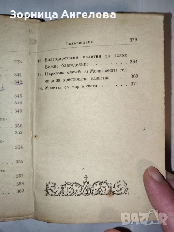  Рядък църковен молитвеник от 1972, ограничен тираж 7000 бр.“, снимка 4 - Антикварни и старинни предмети - 52862975