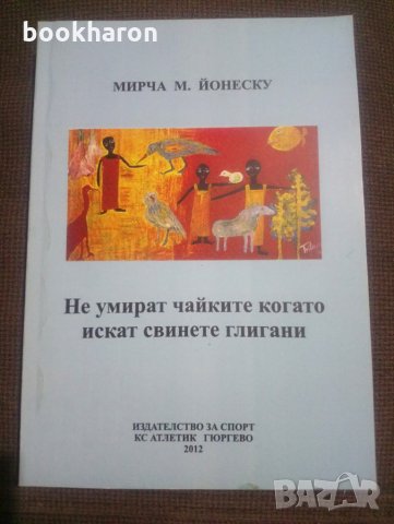 Мирча М.Йонеску: Не умират чайките когато искат свинете глигани, снимка 1 - Други - 27934878