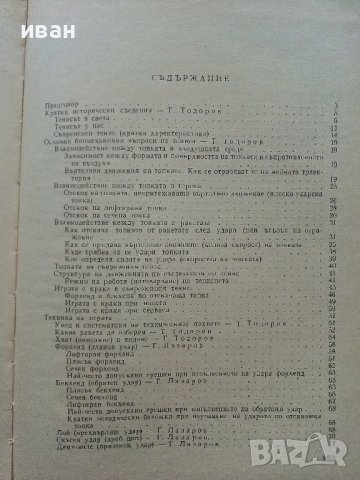 Съвременен Тенис - Т.Тодоров,Г.Лазаров - 1967г. , снимка 7 - Учебници, учебни тетрадки - 40184618