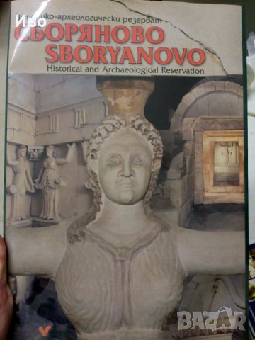 Сборяново-голям албум, снимка 1 - Енциклопедии, справочници - 37387884