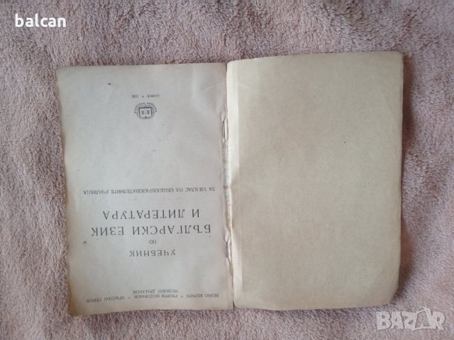 Стар учебник по български език и литература 1951 г., снимка 4 - Учебници, учебни тетрадки - 32348953