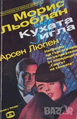 Кухата игла Морис Льоблан