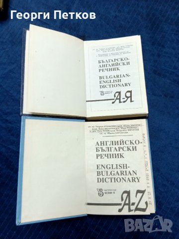 Английско-Български-Английски речник-в 2 тома, снимка 2 - Чуждоезиково обучение, речници - 43818018