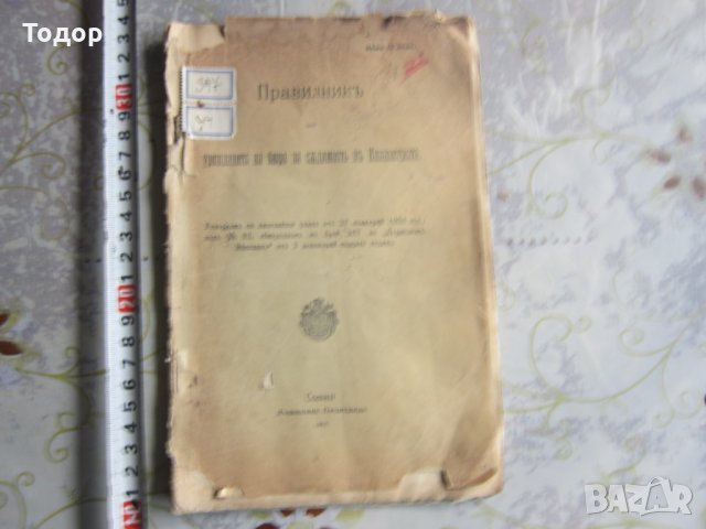 Книга Правилник за уреждането на бюро  за съдимост 1903