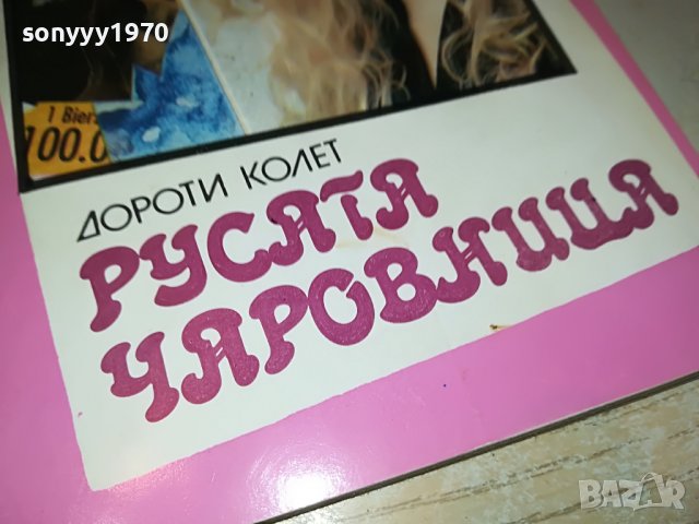 РУСАТА ЧАРОВНИЦА-КНИГА 0302231128, снимка 2 - Други - 39870996