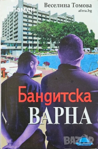 Бандатска Варна Веселина Томова 
