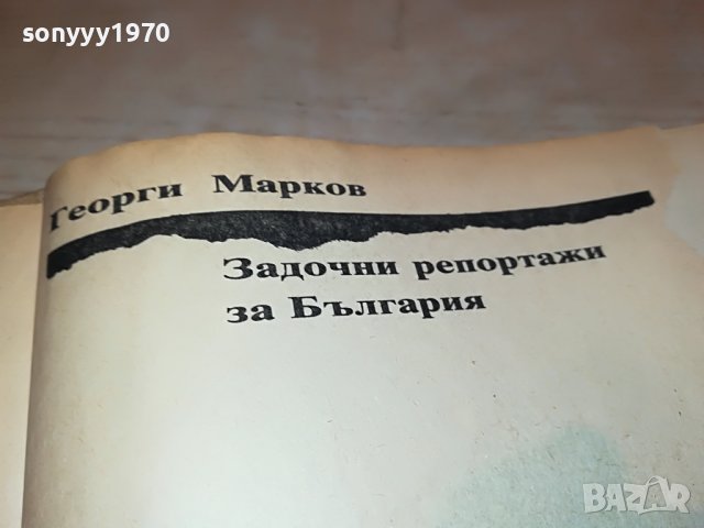 ГЕОРГИ МАРКОВ-КНИГА 2001231220, снимка 7 - Други - 39371159