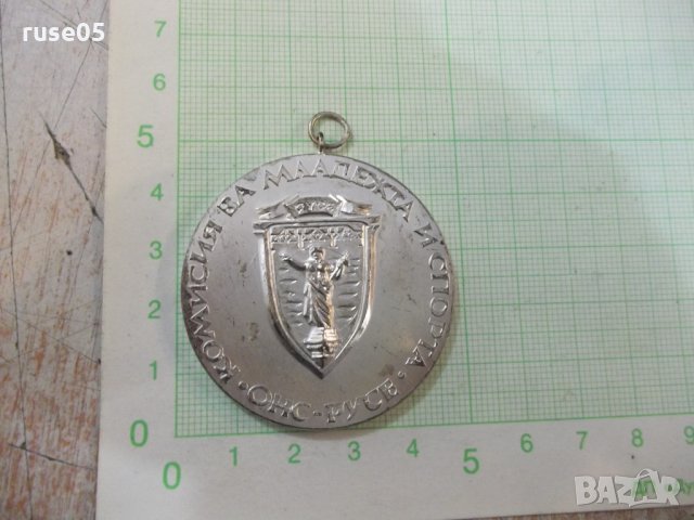 Медал "Комисия за младежта и спорта *ОНС - Русе*" - 1, снимка 1 - Други ценни предмети - 28614307