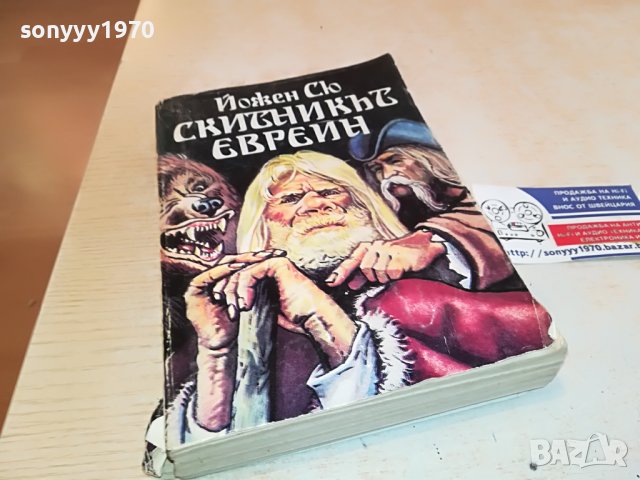 СКИТНИКЪТ ЕВРЕИН-КНИГА 1102231757, снимка 6 - Други - 39640103