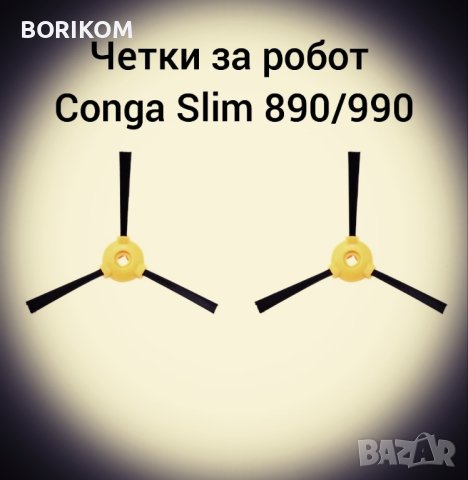 Четки за робот Conga Slim 890/990