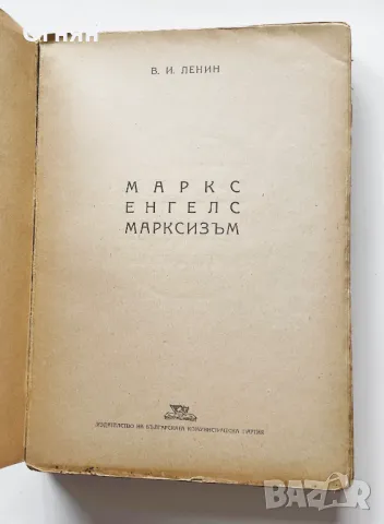  В. И. Ленин : МАРКС, ЕНГЕЛС, МАРКСИЗЪМ, снимка 2 - Специализирана литература - 49687846