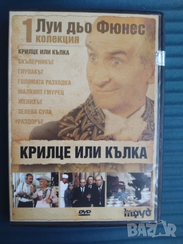 Крилце или кълка - Луи дьо Фюнес - оригинален диск с филм