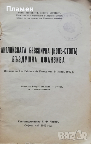 Английската безспирна (нонъ-стопъ) въздушна офанзива Рене Винцентъ Леонъ Корнилъ, снимка 2 - Антикварни и старинни предмети - 36423524