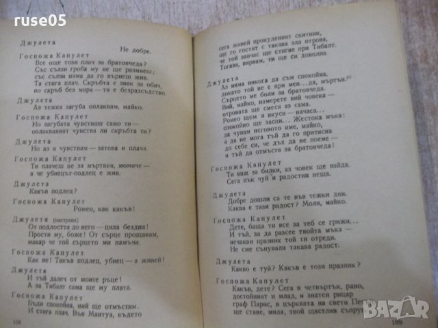 Книга "Ромео и Жулиета - Шекспир" - 156 стр., снимка 6 - Художествена литература - 27655421