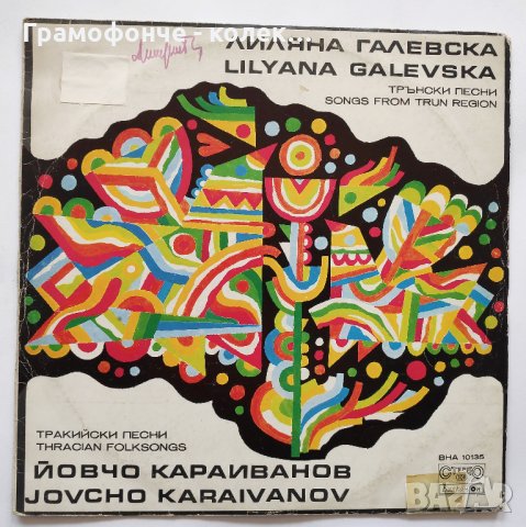 Лиляна Галевска / Йовчо Караиванов ‎– Трънски Песни / Тракийски Песни – ВНА 10135, снимка 1