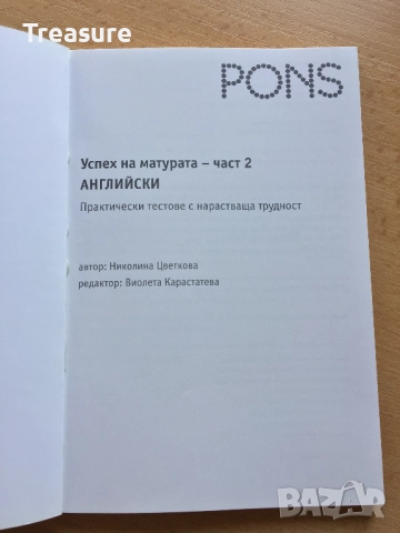 PONS Успех на матурата по английски. Част 2 + CD, снимка 4 - Чуждоезиково обучение, речници - 38578648