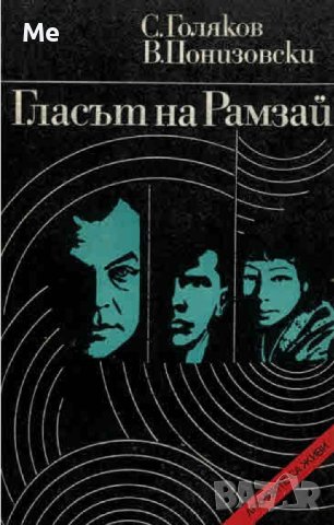 Гласът на Рамзай С. Голяков, В. Понизовски, снимка 1 - Специализирана литература - 42936130