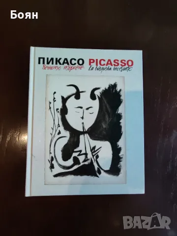 Пикасо. Вечното търсене. Лично предаване за София.