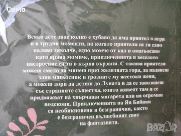 Ян Бибиян - Елин Пелин   , снимка 2 - Детски книжки - 53167887