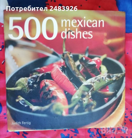 500 мексикански ястия - Джудит Фертиг   