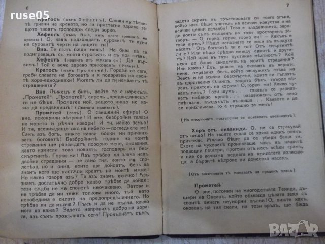 Книга "Прометей - Есхилъ" - 36 стр., снимка 3 - Художествена литература - 26726650