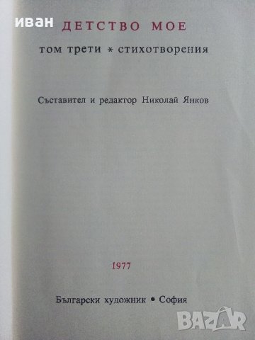 Библиотека Златни страници том3 "Детство мое" - 1977г., снимка 3 - Детски книжки - 43803306
