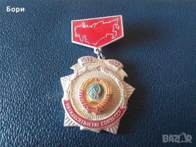Пятидесятилетие Союза ССР 1922-1972
